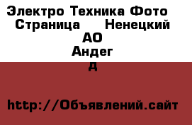 Электро-Техника Фото - Страница 2 . Ненецкий АО,Андег д.